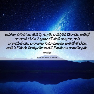 Picture 06 - 2 దినవృత్తాంతాలు 28:27 TELIRV - ఆహాజు చనిపోయి తన - Bible Verse Picture