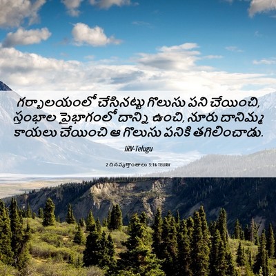 Picture 06 - 2 దినవృత్తాంతాలు 3:16 TELIRV - గర్భాలయంలో - Bible Verse Picture