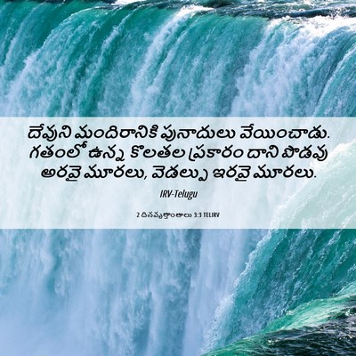 Picture 06 - 2 దినవృత్తాంతాలు 3:3 TELIRV - దేవుని మందిరానికి - Bible Verse Picture
