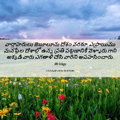 Picture 06 - 2 దినవృత్తాంతాలు 30:10 TELIRV - వార్తాహరులు - Bible Verse Picture