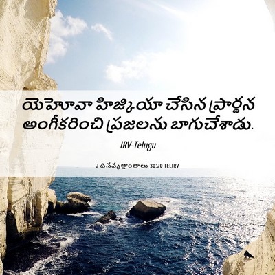 Picture 06 - 2 దినవృత్తాంతాలు 30:20 TELIRV - యెహోవా హిజ్కియా - Bible Verse Picture