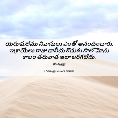 Picture 06 - 2 దినవృత్తాంతాలు 30:26 TELIRV - యెరూషలేము - Bible Verse Picture
