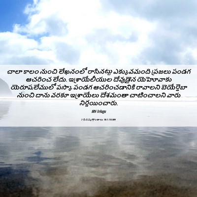 Picture 06 - 2 దినవృత్తాంతాలు 30:5 TELIRV - చాలా కాలం నుంచి - Bible Verse Picture