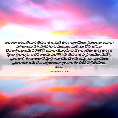 Picture 06 - 2 దినవృత్తాంతాలు 31:1 TELIRV - ఇదంతా అయిపోయిన - Bible Verse Picture