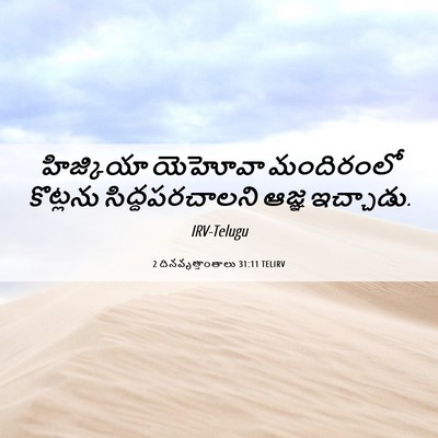 Picture 06 - 2 దినవృత్తాంతాలు 31:11 TELIRV - హిజ్కియా యెహోవా - Bible Verse Picture