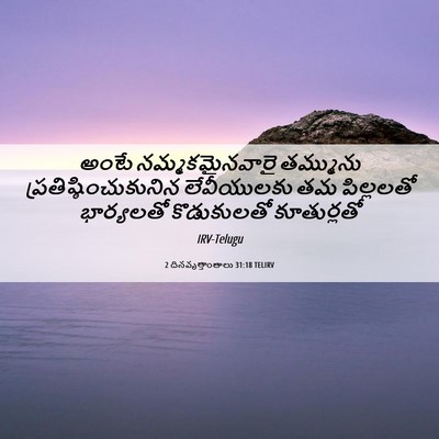 Picture 06 - 2 దినవృత్తాంతాలు 31:18 TELIRV - అంటే నమ్మకమైనవారై - Bible Verse Picture