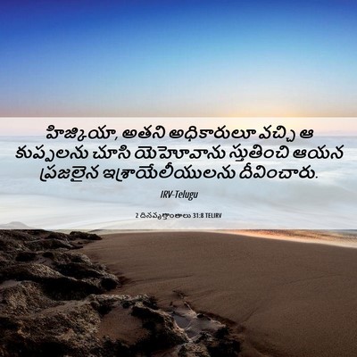 Picture 06 - 2 దినవృత్తాంతాలు 31:8 TELIRV - హిజ్కియా, అతని - Bible Verse Picture