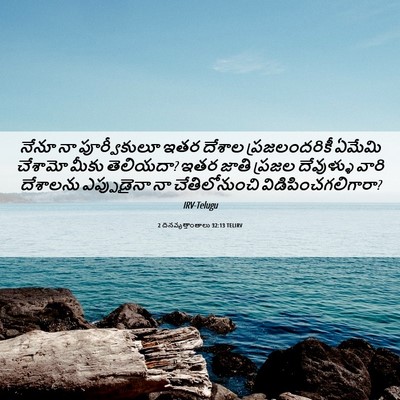 Picture 06 - 2 దినవృత్తాంతాలు 32:13 TELIRV - నేనూ నా - Bible Verse Picture
