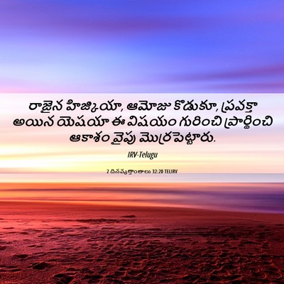 Picture 06 - 2 దినవృత్తాంతాలు 32:20 TELIRV - రాజైన హిజ్కియా, - Bible Verse Picture