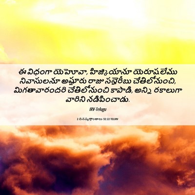 Picture 06 - 2 దినవృత్తాంతాలు 32:22 TELIRV - ఈ విధంగా యెహోవా, - Bible Verse Picture
