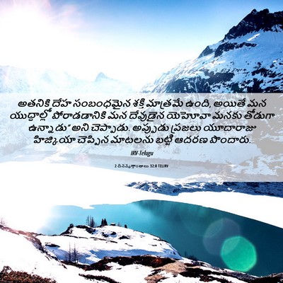 Picture 06 - 2 దినవృత్తాంతాలు 32:8 TELIRV - అతనికి దేహ - Bible Verse Picture