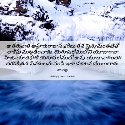 Picture 06 - 2 దినవృత్తాంతాలు 32:9 TELIRV - ఆ తరువాత - Bible Verse Picture