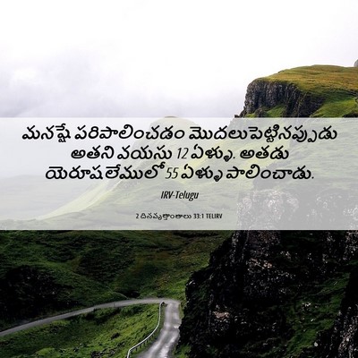 Picture 06 - 2 దినవృత్తాంతాలు 33:1 TELIRV - మనష్షే - Bible Verse Picture