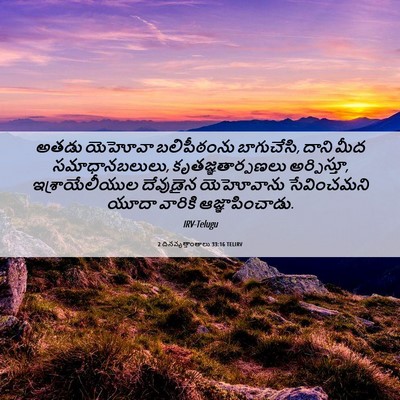 Picture 06 - 2 దినవృత్తాంతాలు 33:16 TELIRV - అతడు యెహోవా - Bible Verse Picture