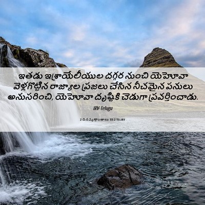 Picture 06 - 2 దినవృత్తాంతాలు 33:2 TELIRV - ఇతడు ఇశ్రాయేలీయుల - Bible Verse Picture