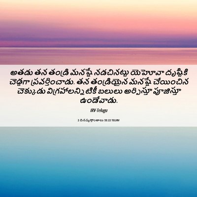 Picture 06 - 2 దినవృత్తాంతాలు 33:22 TELIRV - అతడు తన తండ్రి - Bible Verse Picture