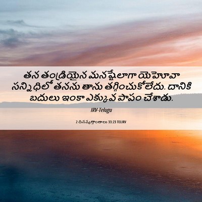 Picture 06 - 2 దినవృత్తాంతాలు 33:23 TELIRV - తన తండ్రియైన - Bible Verse Picture