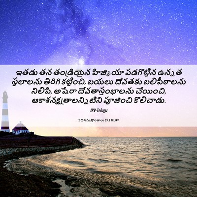 Picture 06 - 2 దినవృత్తాంతాలు 33:3 TELIRV - ఇతడు తన తండ్రియైన - Bible Verse Picture