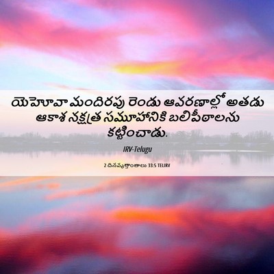 Picture 06 - 2 దినవృత్తాంతాలు 33:5 TELIRV - యెహోవా మందిరపు - Bible Verse Picture