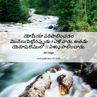 Picture 06 - 2 దినవృత్తాంతాలు 34:1 TELIRV - యోషీయా - Bible Verse Picture