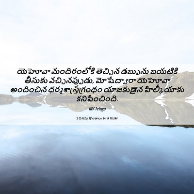 Picture 06 - 2 దినవృత్తాంతాలు 34:14 TELIRV - యెహోవా మందిరంలోకి - Bible Verse Picture