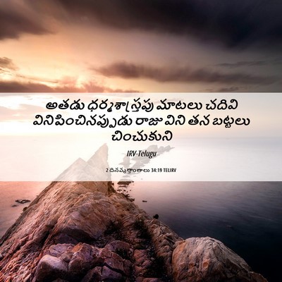 Picture 06 - 2 దినవృత్తాంతాలు 34:19 TELIRV - అతడు - Bible Verse Picture