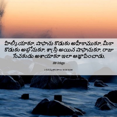 Picture 06 - 2 దినవృత్తాంతాలు 34:20 TELIRV - హిల్కీయాకూ, - Bible Verse Picture