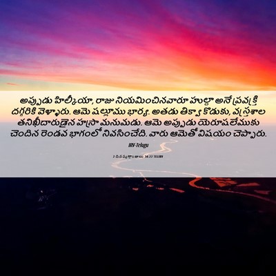 Picture 06 - 2 దినవృత్తాంతాలు 34:22 TELIRV - అప్పుడు హిల్కీయా, - Bible Verse Picture