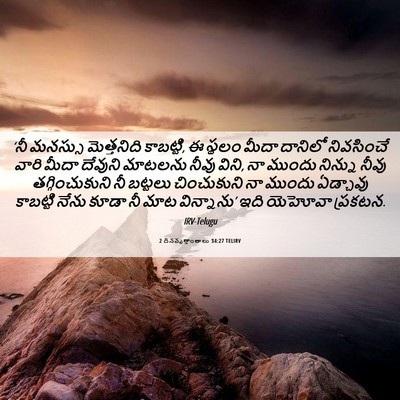 Picture 06 - 2 దినవృత్తాంతాలు 34:27 TELIRV - ‘నీ మనస్సు - Bible Verse Picture