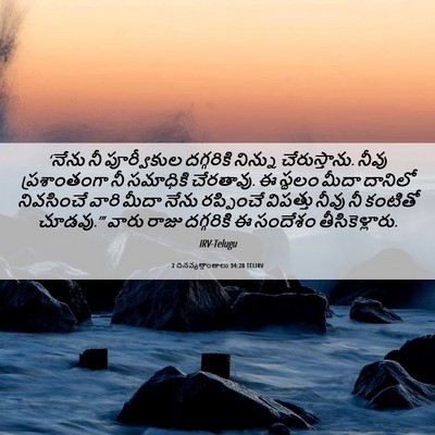 Picture 06 - 2 దినవృత్తాంతాలు 34:28 TELIRV - ‘నేను నీ - Bible Verse Picture
