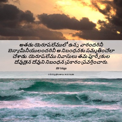Picture 06 - 2 దినవృత్తాంతాలు 34:32 TELIRV - అతడు యెరూషలేములో - Bible Verse Picture