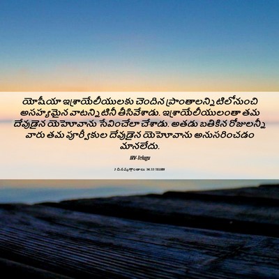 Picture 06 - 2 దినవృత్తాంతాలు 34:33 TELIRV - యోషీయా - Bible Verse Picture