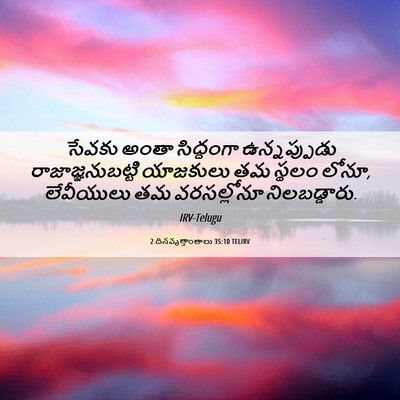 Picture 06 - 2 దినవృత్తాంతాలు 35:10 TELIRV - సేవకు అంతా - Bible Verse Picture
