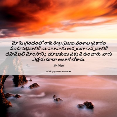 Picture 06 - 2 దినవృత్తాంతాలు 35:12 TELIRV - మోషే గ్రంథంలో - Bible Verse Picture