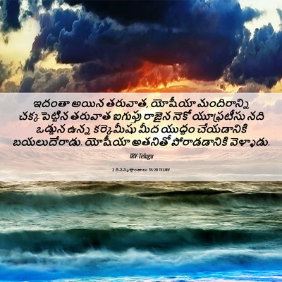 Picture 06 - 2 దినవృత్తాంతాలు 35:20 TELIRV - ఇదంతా అయిన తరువాత, - Bible Verse Picture