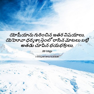 Picture 06 - 2 దినవృత్తాంతాలు 35:26 TELIRV - యోషీయాను గురించిన - Bible Verse Picture
