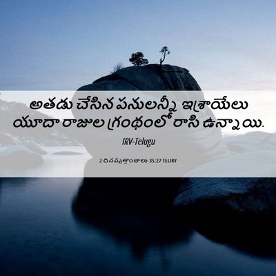 Picture 06 - 2 దినవృత్తాంతాలు 35:27 TELIRV - అతడు చేసిన - Bible Verse Picture
