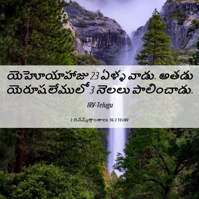 Picture 06 - 2 దినవృత్తాంతాలు 36:2 TELIRV - యెహోయాహాజు 23 ఏళ్ళ - Bible Verse Picture