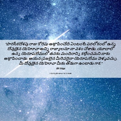 Picture 06 - 2 దినవృత్తాంతాలు 36:23 TELIRV - “పారసీకదేశపు రాజు - Bible Verse Picture