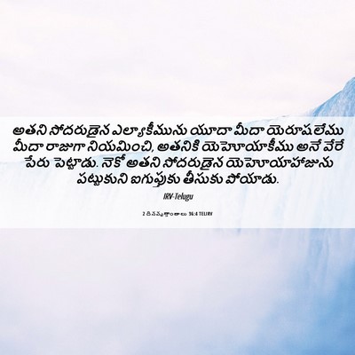 Picture 06 - 2 దినవృత్తాంతాలు 36:4 TELIRV - అతని సోదరుడైన - Bible Verse Picture