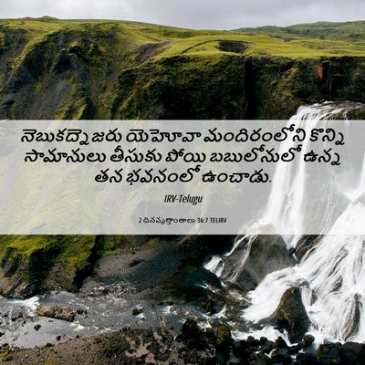 Picture 06 - 2 దినవృత్తాంతాలు 36:7 TELIRV - నెబుకద్నెజరు - Bible Verse Picture