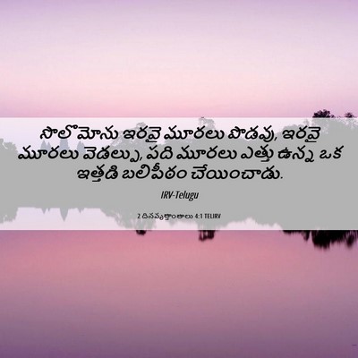 Picture 06 - 2 దినవృత్తాంతాలు 4:1 TELIRV - సొలొమోను ఇరవై - Bible Verse Picture