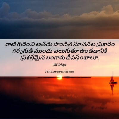 Picture 06 - 2 దినవృత్తాంతాలు 4:20 TELIRV - వాటి గురించి అతడు - Bible Verse Picture