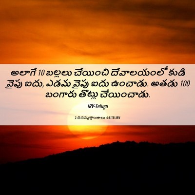 Picture 06 - 2 దినవృత్తాంతాలు 4:8 TELIRV - అలాగే 10 బల్లలు - Bible Verse Picture
