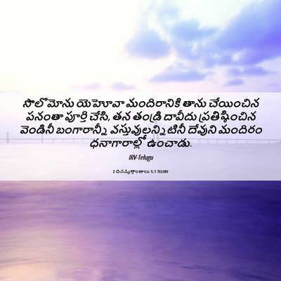 Picture 06 - 2 దినవృత్తాంతాలు 5:1 TELIRV - సొలొమోను యెహోవా - Bible Verse Picture