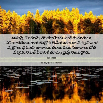 Picture 06 - 2 దినవృత్తాంతాలు 5:12 TELIRV - ఆసాపు, హేమాను, - Bible Verse Picture