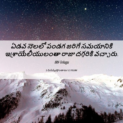 Picture 06 - 2 దినవృత్తాంతాలు 5:3 TELIRV - ఏడవ నెలలో పండగ - Bible Verse Picture