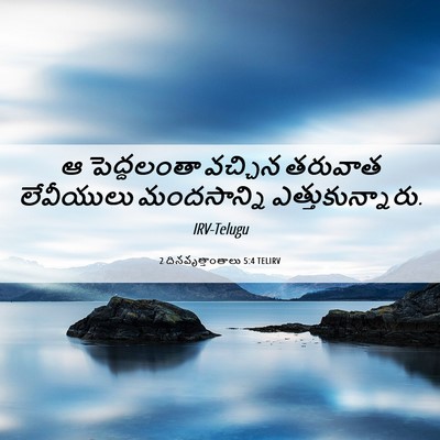 Picture 06 - 2 దినవృత్తాంతాలు 5:4 TELIRV - ఆ పెద్దలంతా - Bible Verse Picture