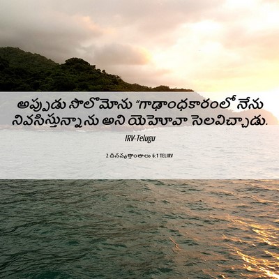 Picture 06 - 2 దినవృత్తాంతాలు 6:1 TELIRV - అప్పుడు సొలొమోను - Bible Verse Picture