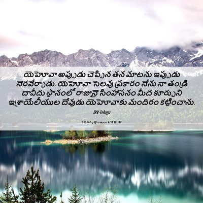 Picture 06 - 2 దినవృత్తాంతాలు 6:10 TELIRV - యెహోవా అప్పుడు - Bible Verse Picture
